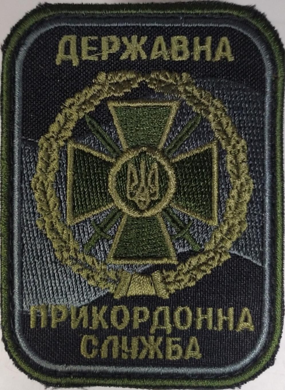 Державна прикордонна служба/тк.чорна/нарукавна емблема !