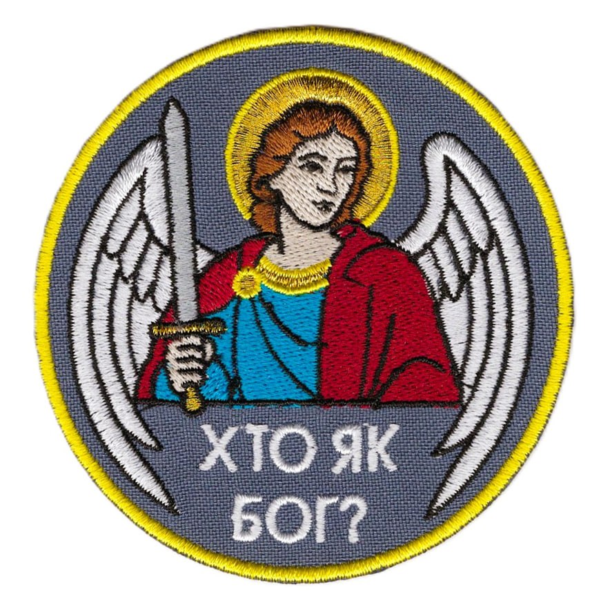 Хто Як Бог ? \ кол \ нарукавна емблема !