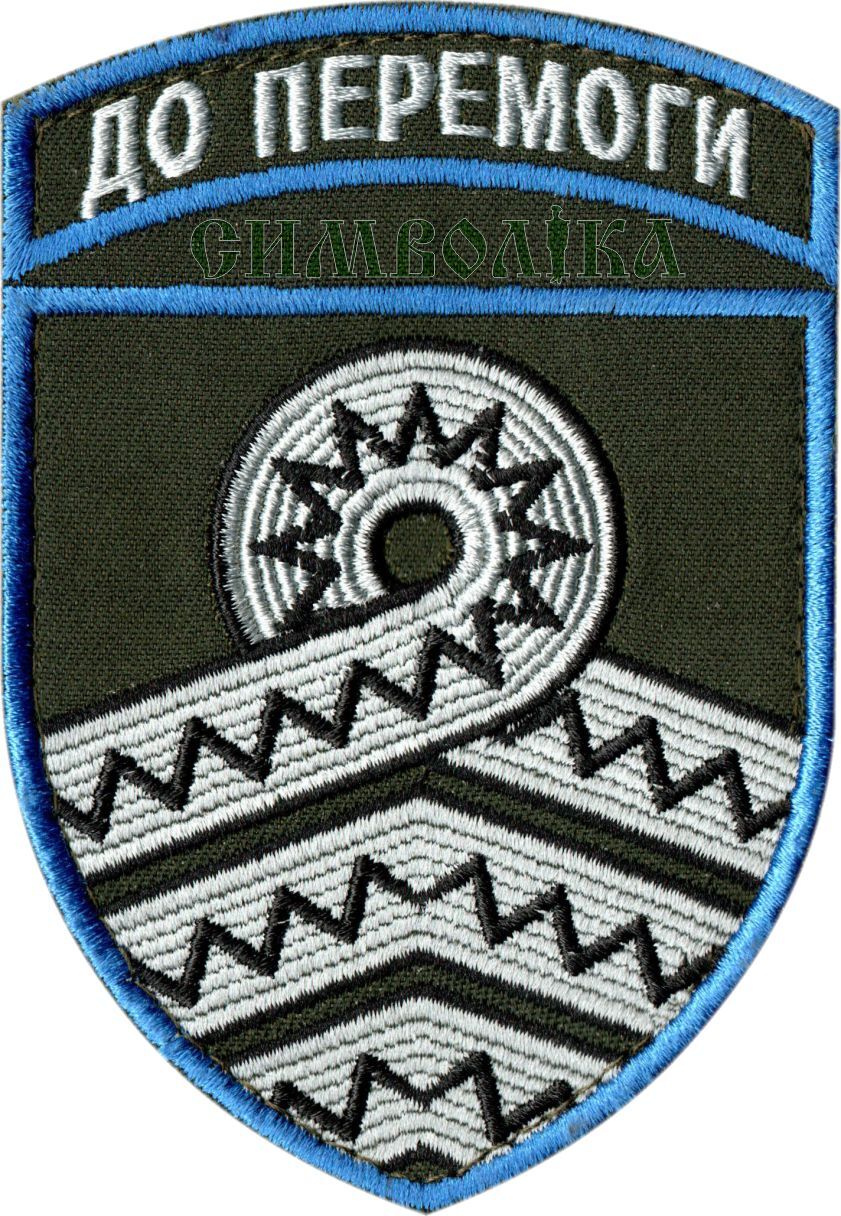 59 Окрема мотопіхотна бригада імені Якова Гандзюка/кол/Нарукавна емблема !