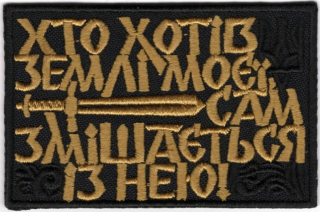 Хто Хотів Землі Моєї... \ кол \ тк.чорна \ нарукавна емблема !