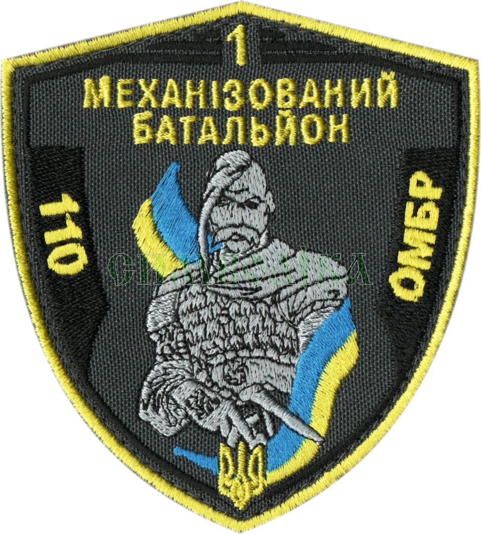 1 мех.бат. 110 ОМБР /кол/темно-сіра/ нарукавна емблема !