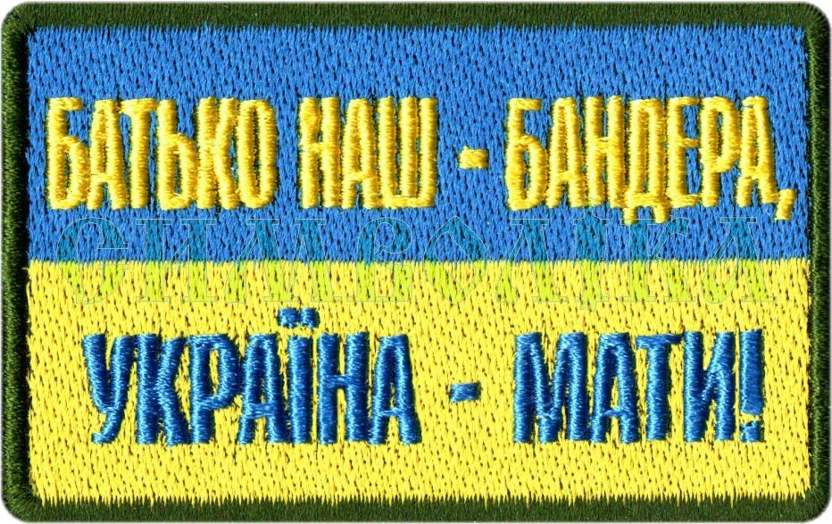 БАТЬКО НАШ - БАНДЕРА, УКРАЇНА - МАТИ! (синьо-жовтий) !