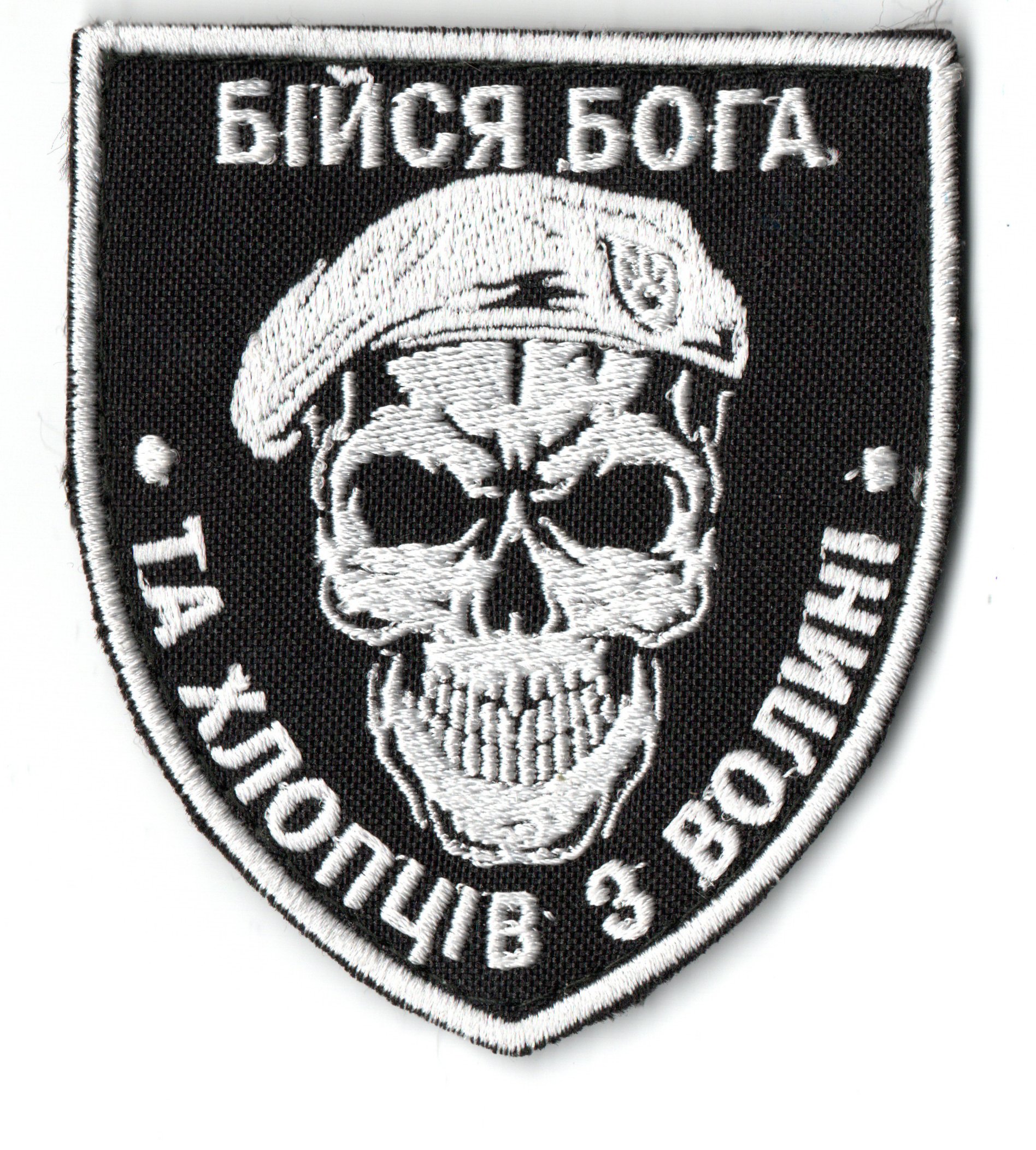 Бійся Бога та хлопців з Волині/ тк.чорна/ нарукавна емблема