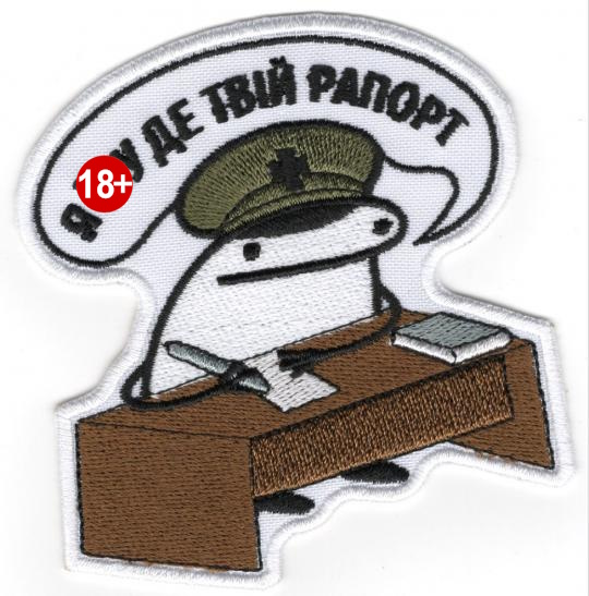 Я ї** Де Твій Рапорт (флорк)\кол\тк.біла\нарукавна емблема !