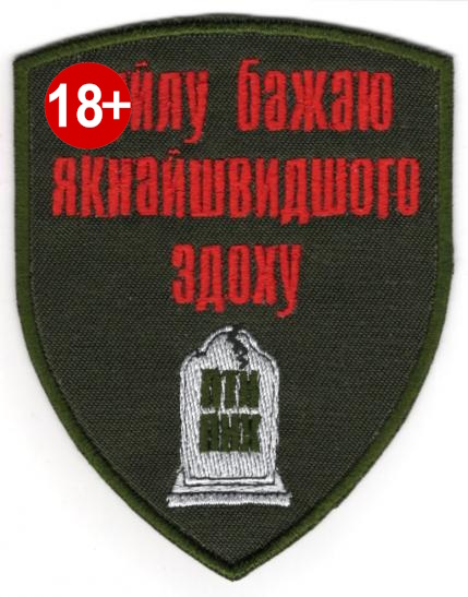 Пуйлу Бажаю Якнайшвидшого Здоху \ кол \ тк.олива \ нарукавна емблема !