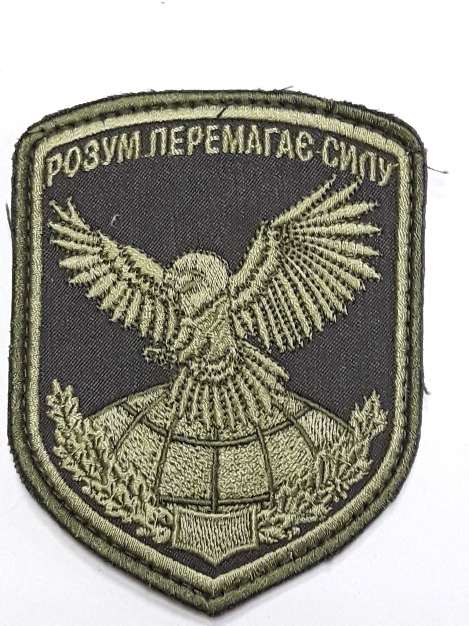 Розум перемагає силу тк.олива \Нарукавна емблема !