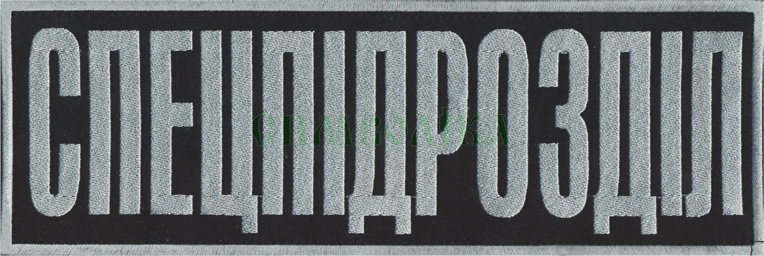 Спецпідрозділ 300х100 мм/ тк. чорна/сіра /напис на спину !