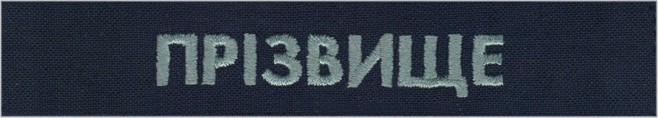Нагрудний знак прізвище військовослужбовця для морської службової форми одягу