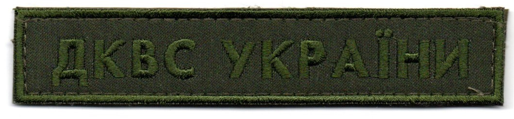 ДКВС України \130на25 \ олива \ тк.олива \ нагрудний напис
