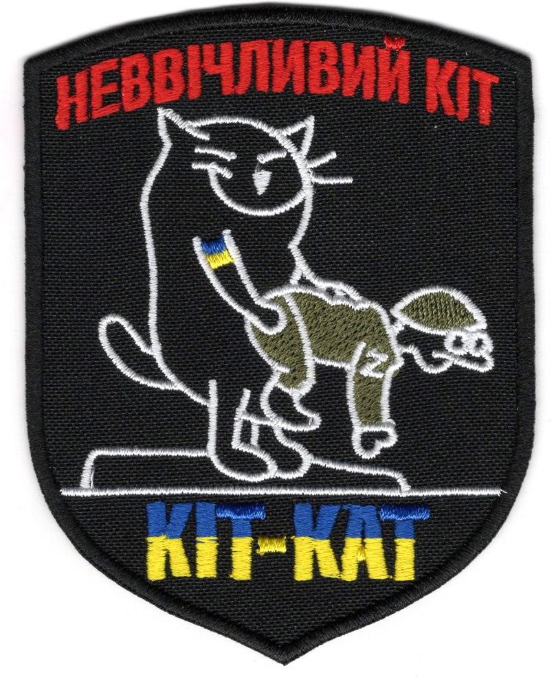 Кіт-Кат Неввічливий Кіт \ кол \ тк.чорна \ нарукавна емблема !