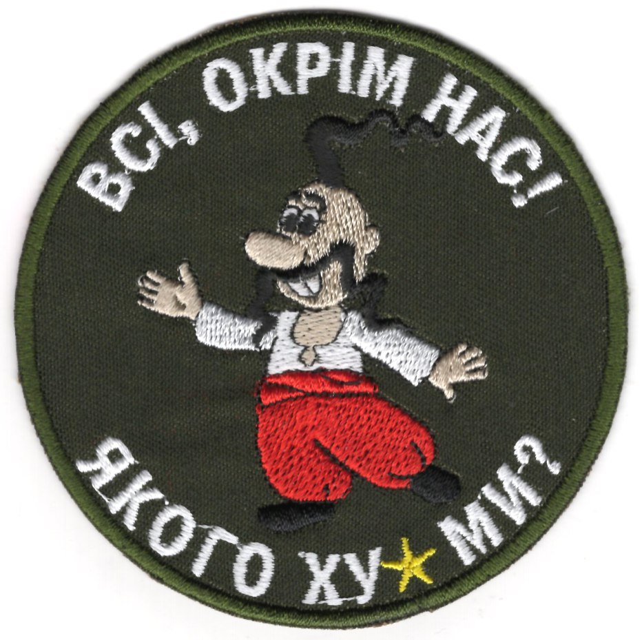Всі, Окрім Нас! Якого ... Ми ? \ кол \ тк.олива \ нарукавна емблема !