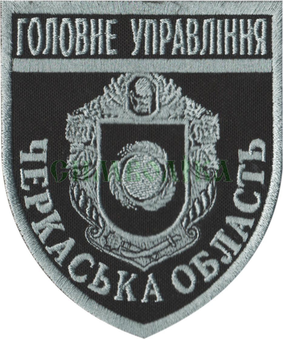 Головне Управління Черкаська область/поліція/тк.чорна/сіра/Нарукавна емблема !