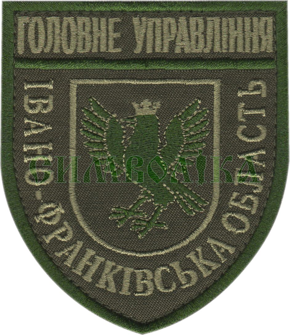 Головне управління Івано-Франківська область/тк.олива/ нарукавна емблема !