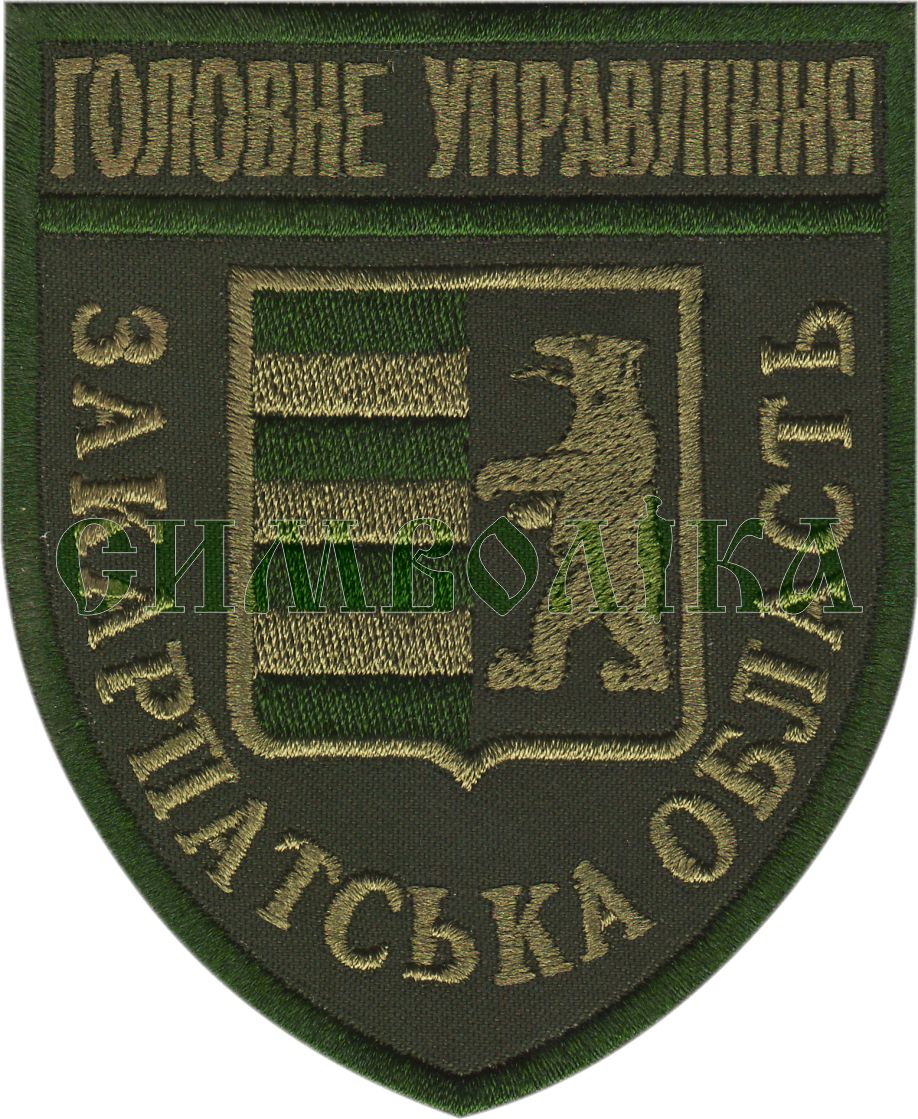 Головне Управління Закарпатська область /поліція/тк.олива/ нарукавна емблема !