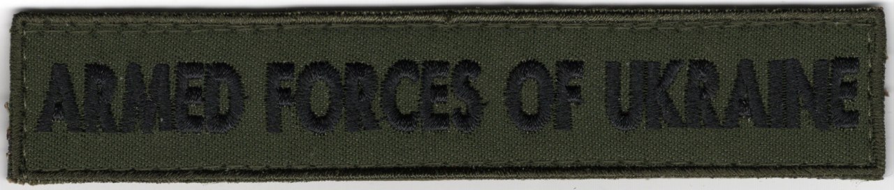Armed forces of Ukraine 130*25 мм / фон олива / Нагрудний напис !