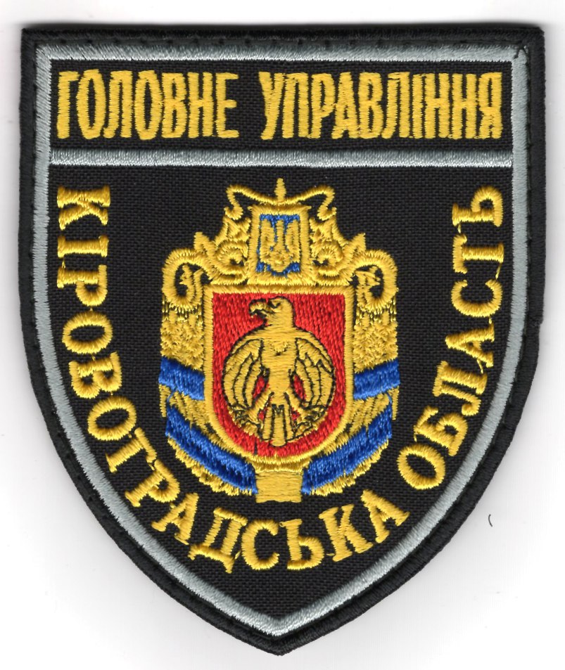 Головне управління Кіровоградська область /поліція/ нарукавна емблема !