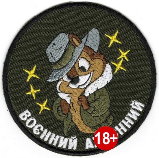 Воєнний Ах...ий\кол\тк.олива\нарукавна емблема !