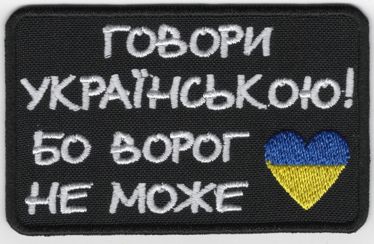 Говори українською! Бо ворог не може / тк.чорна / біла / Нарукана емблема !