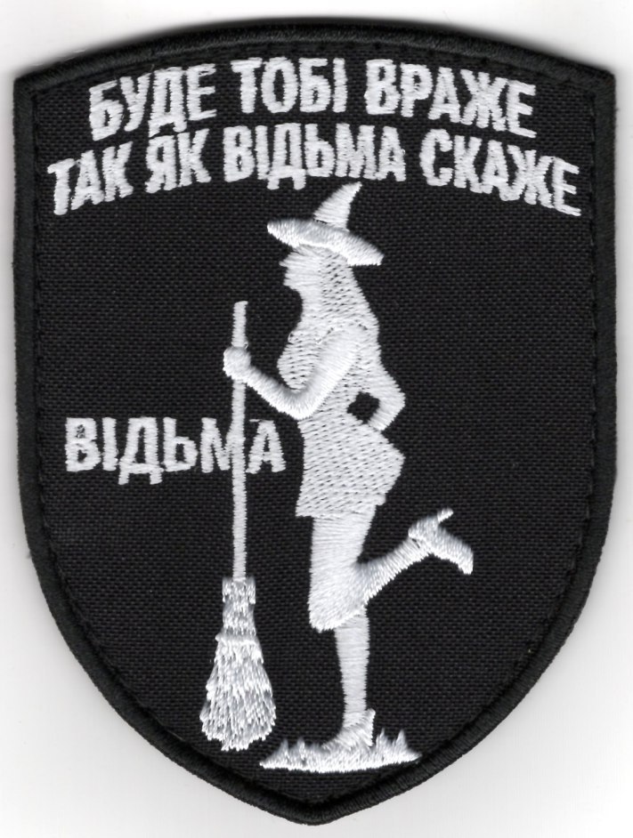 Буде тобі враже так як відьма скаже/тк. чорна/ нарукавна емблема !