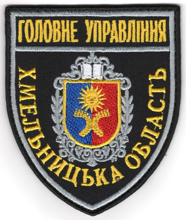 Головне Управління Хмельницька область /поліція/ нарукавна емблема !