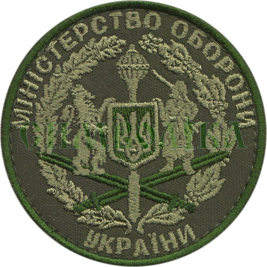 Міністерство оборони України / кругл / тк.олива / Нарукавна емблема !