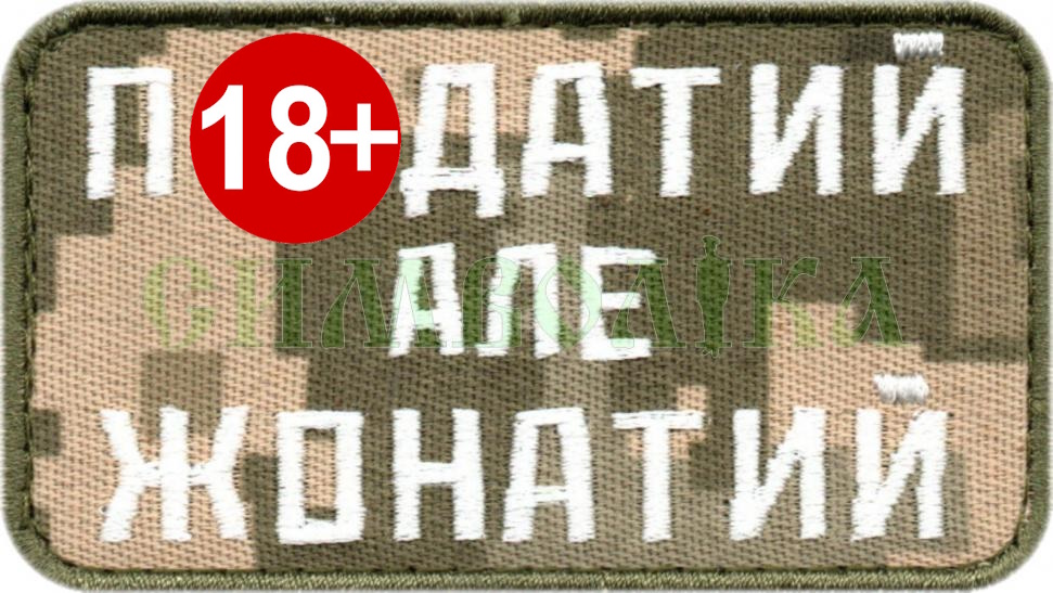 П*здатий але жонатий / тк. NDU / біла /  емблема вишита !