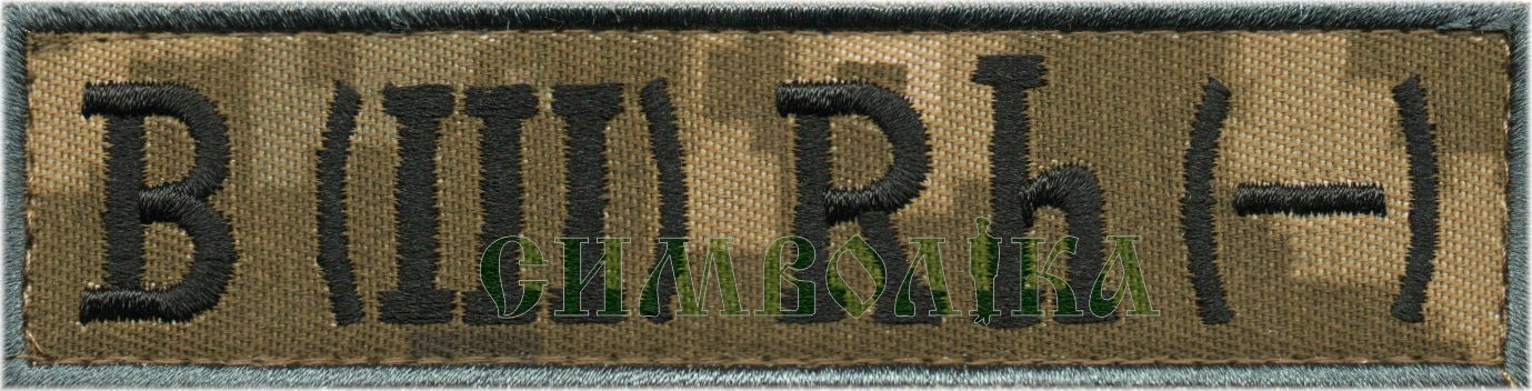 Група крові ДПС B(III)- /тк.NDU/ 120*30 !