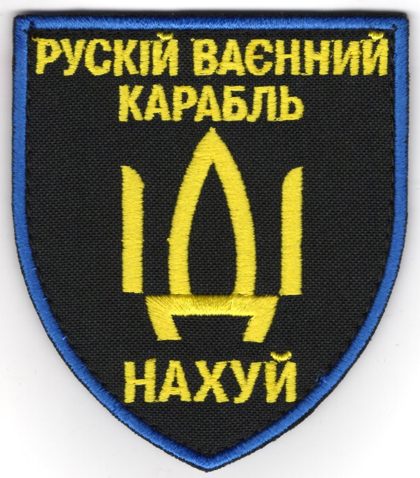 Рускій ваєнний карабль іді... / тк.чорна / кол / Нарукавна емблема !