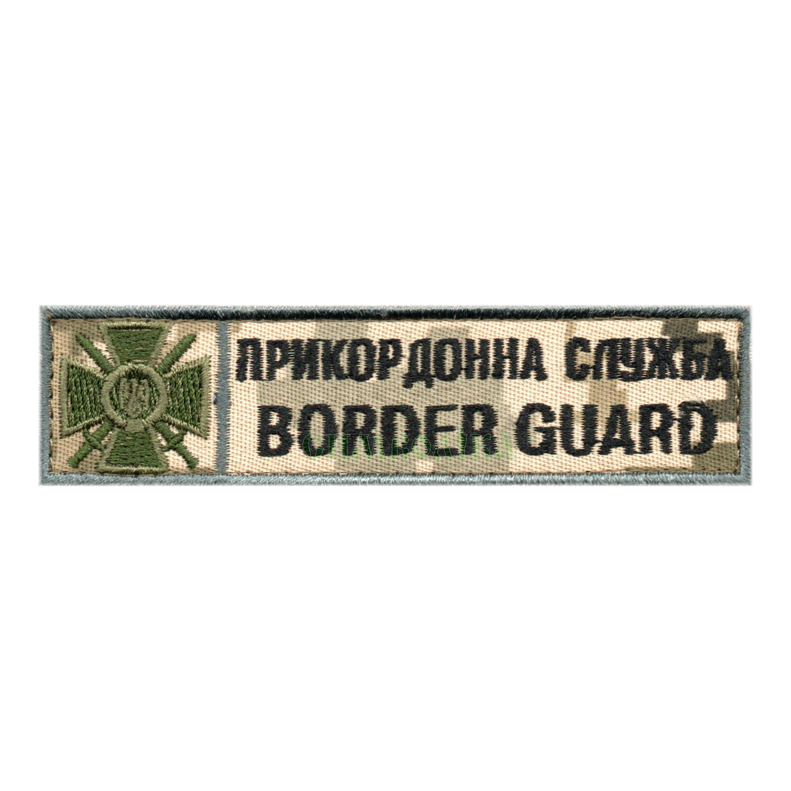 Прикордонна служба Border guard /(120х30мм)/тк.NDU/нагрудний напис !
