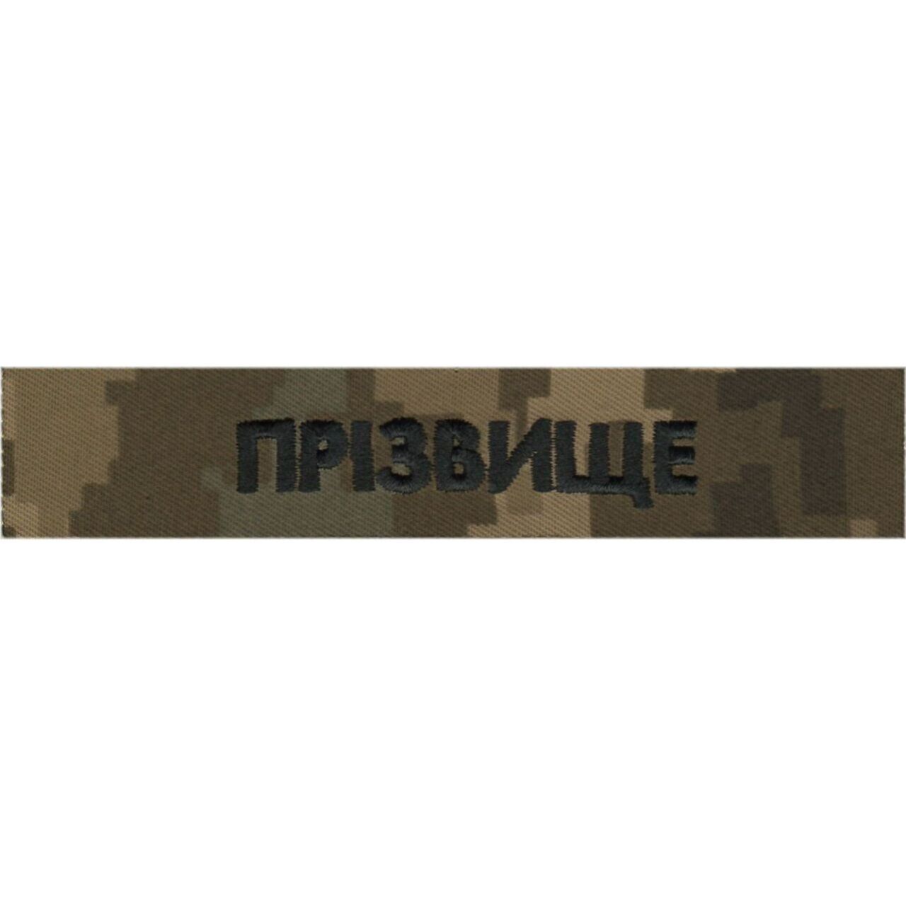 Нагрудний напис з прізвищем (позивним) / 130*25 / тк. NDU