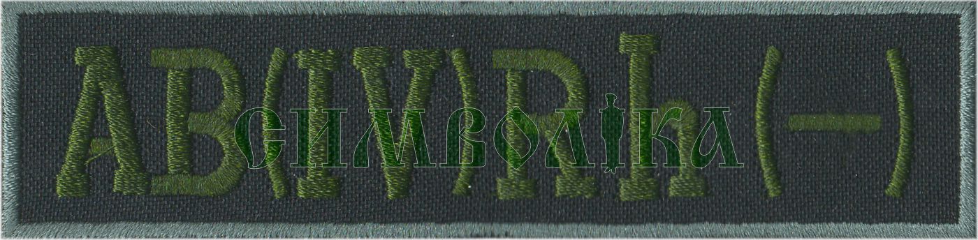 Група крові ДПС AB(VI) -  / тк.чорна / !