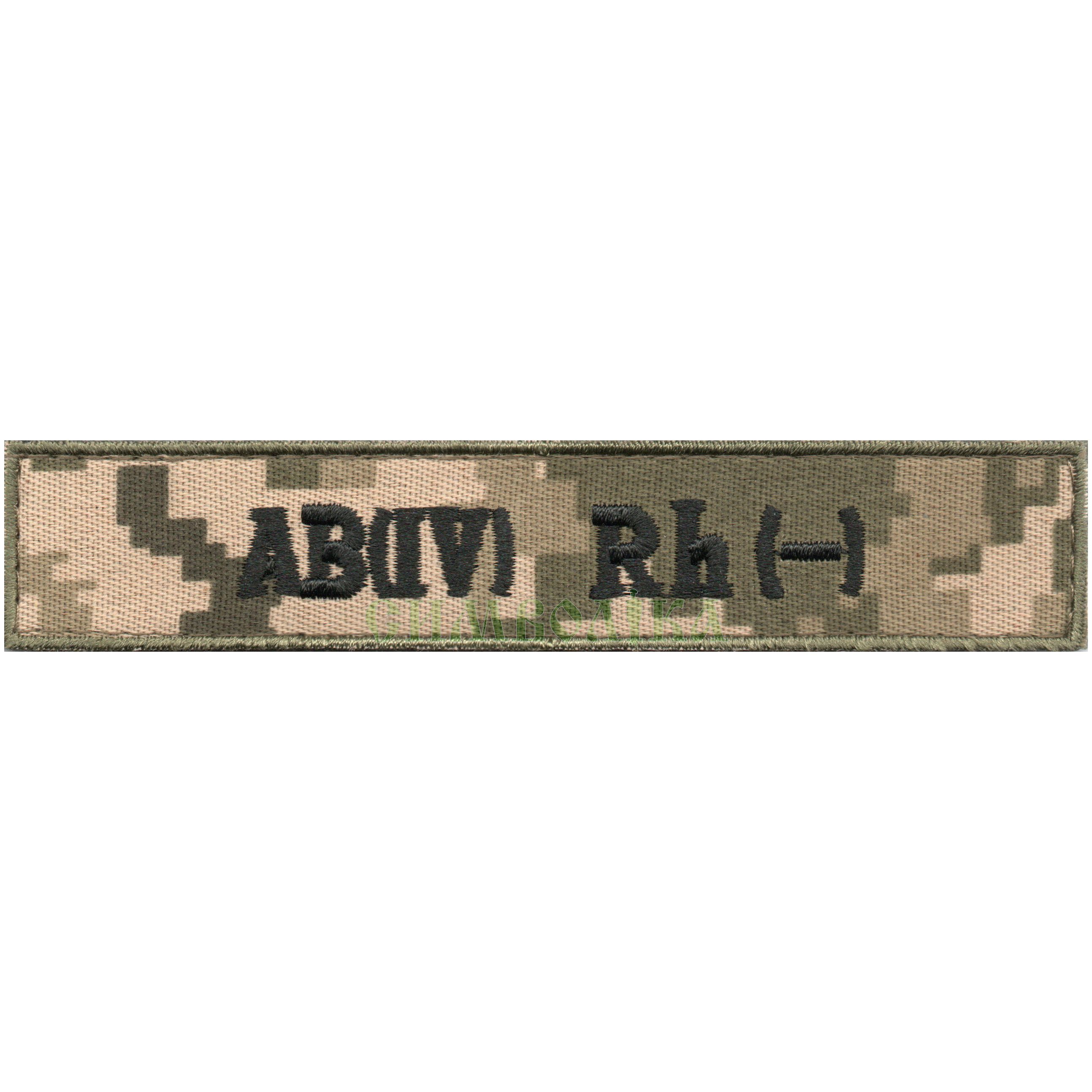 Група крові ЗСУ AB(IV) - фон NDU  130*25 мм !