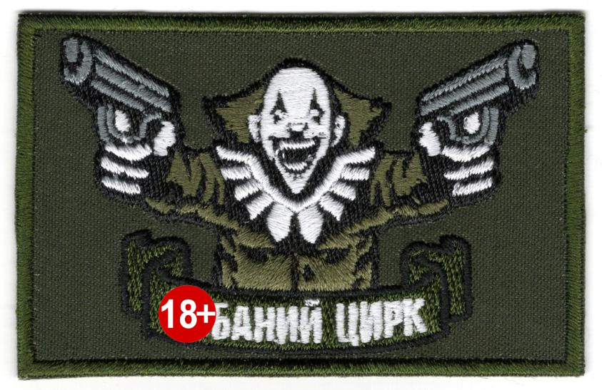 Довбаний Цирк\зах\тк.олива\нарукавна емблема !