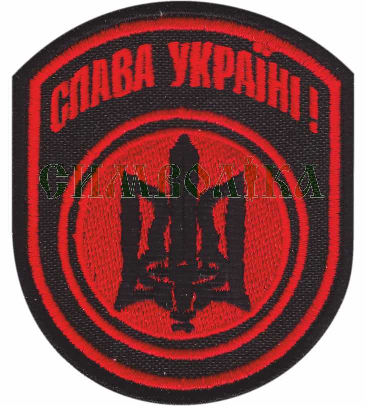 Слава Україні /тк.чорна / нарукавна емблема з текстильною застібкою !
