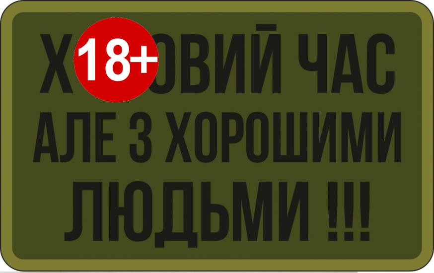 Поганий Час Але З Хорошими Людьми 80на50 \ тк.олива \ напис !