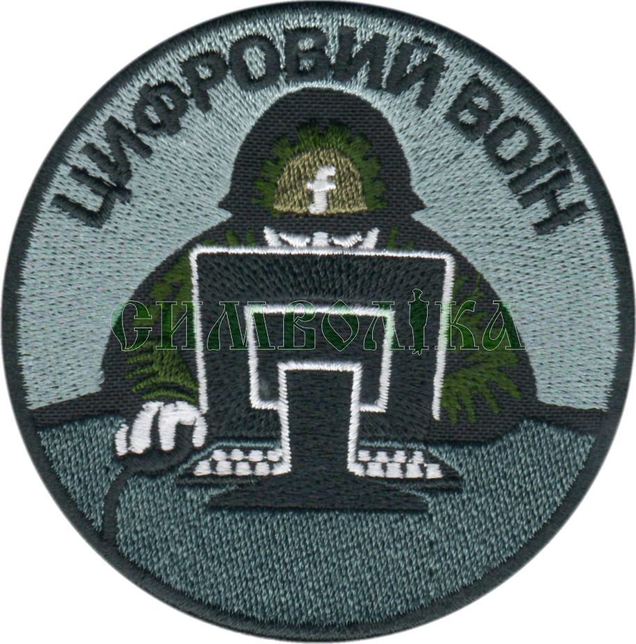Цифровий воїн /повноколірна/ нарукавна емблема !