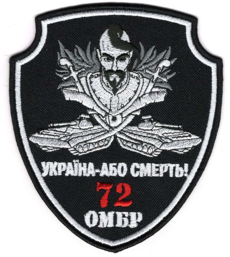 72 ОМБР Україна-Або Смерть\кол\тк.чорна\нарукавна емблема !!
