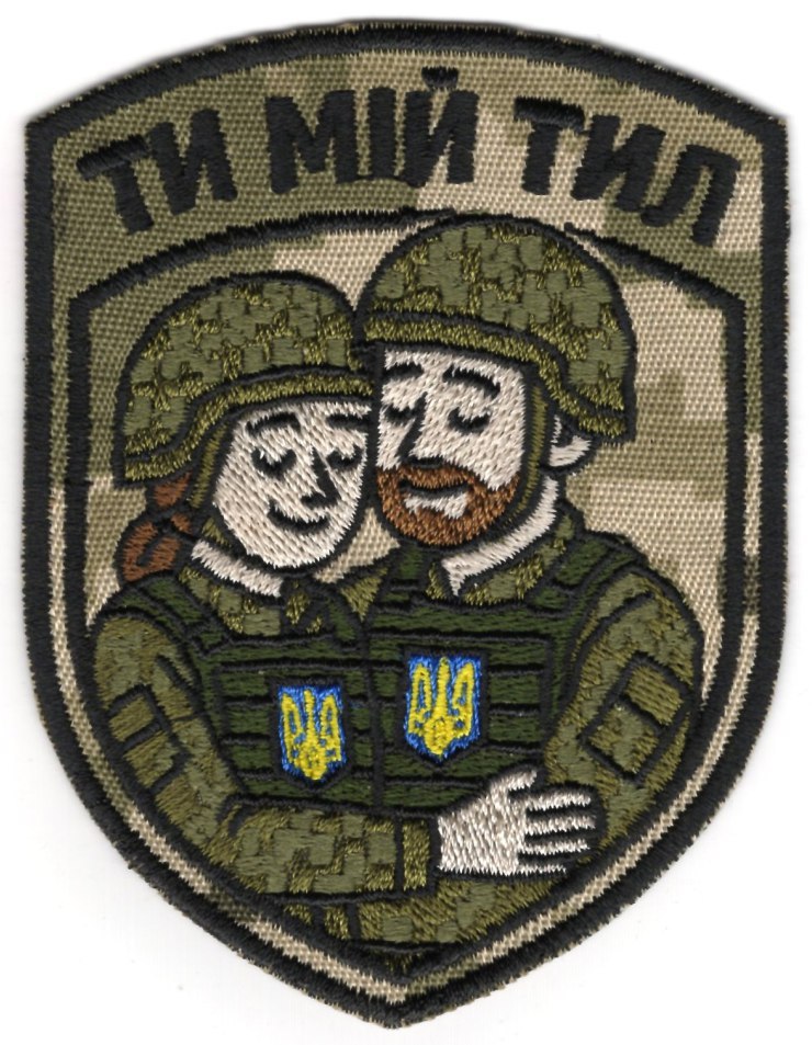 Ти Мій Тил \ кол \ нарукавна емблема !