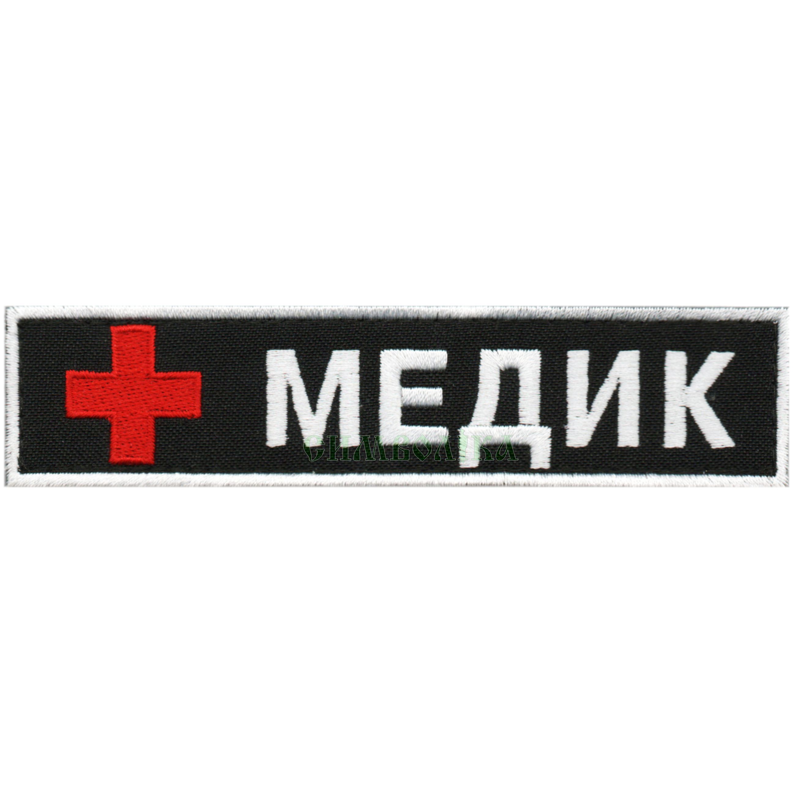 Медик 130х30\тк.чорна\нагрудний напис !