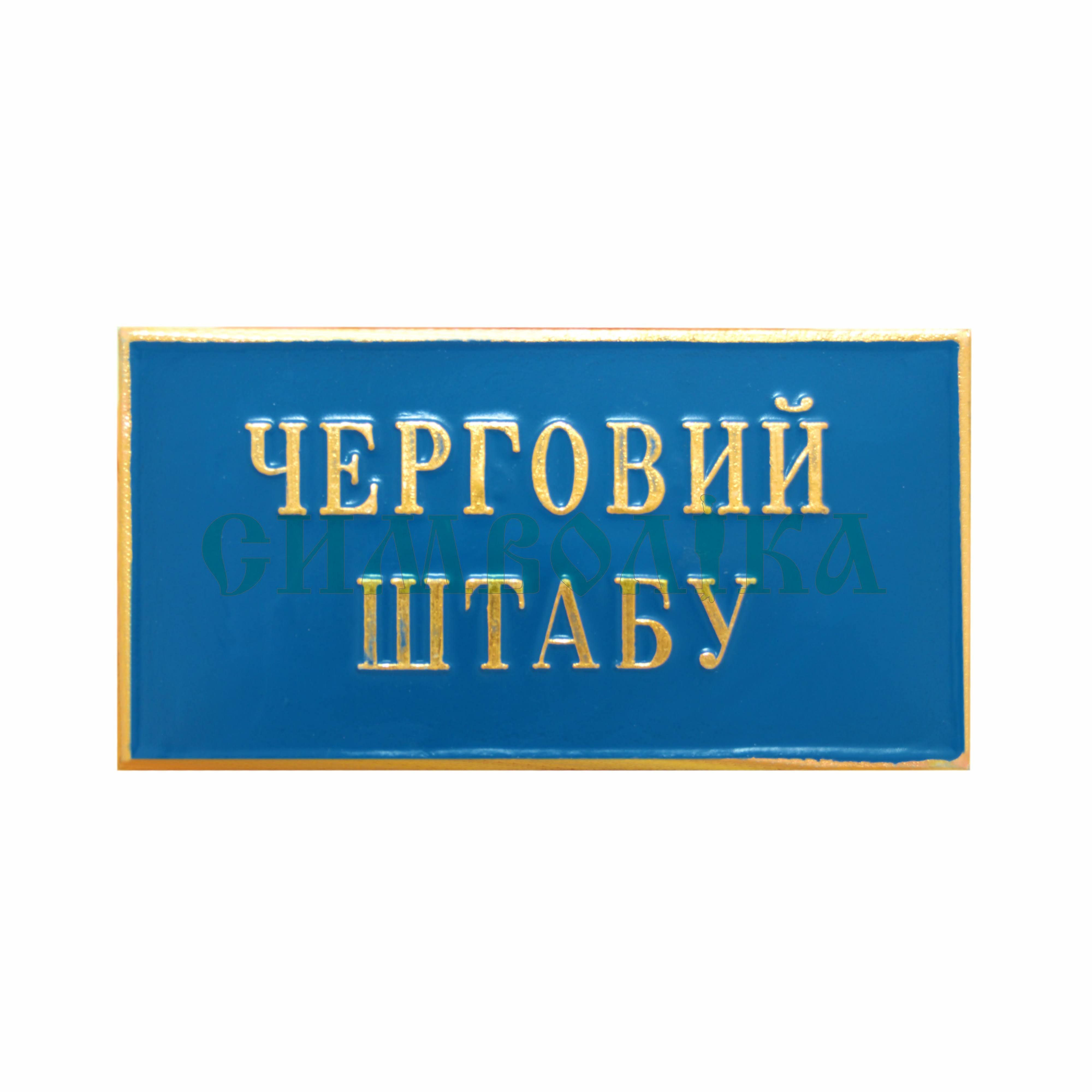 Нагрудний знак  Черговий штабу