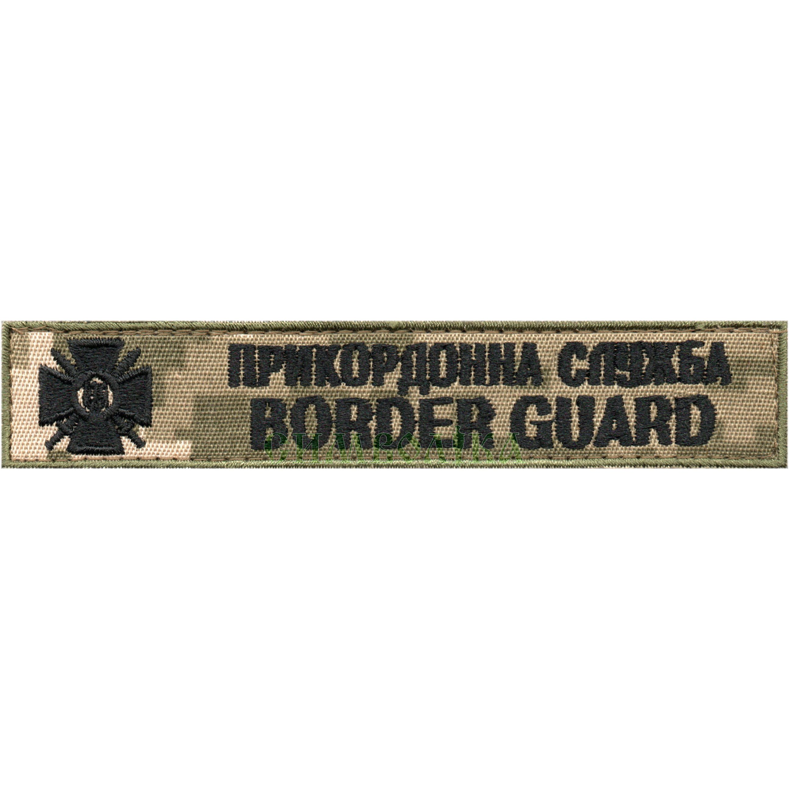 Прикордонна служба Border guard(все чорною)130*25/тк.NDU/нагрудний напис !