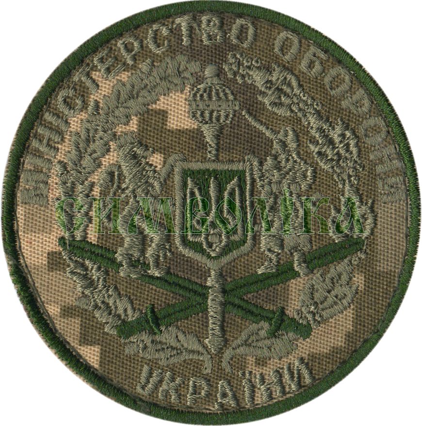 Міністерство оборони України /кругл/ тк.NDU \Нарукавна емблема !