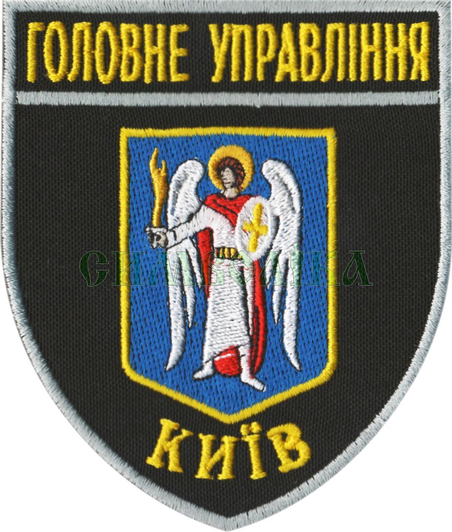 Головне Управління Київ/поліція/Нарукавна емблема !