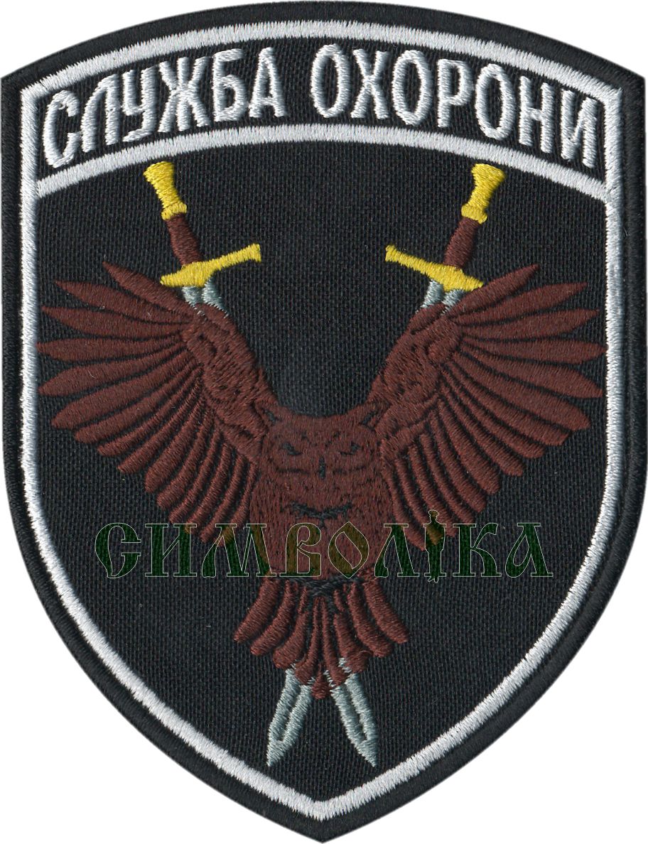 Служба охорони Сова 1/тк.чорна/нарукавна емблема !