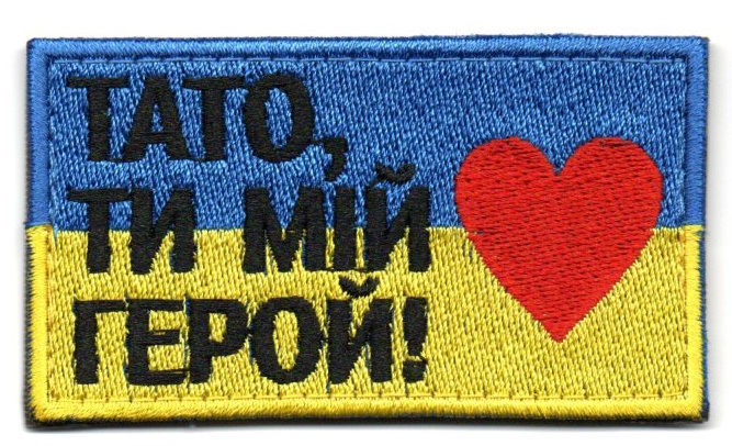 Тато Ти Мій Герой 80на45мм \ кол \ прапорець
