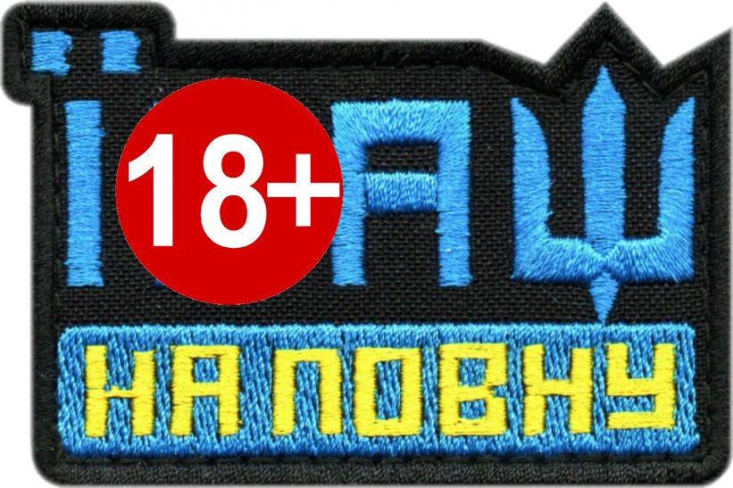 Ї*аш На Повну (Синьо Жовтий) \ тк.чорна \ напис !
