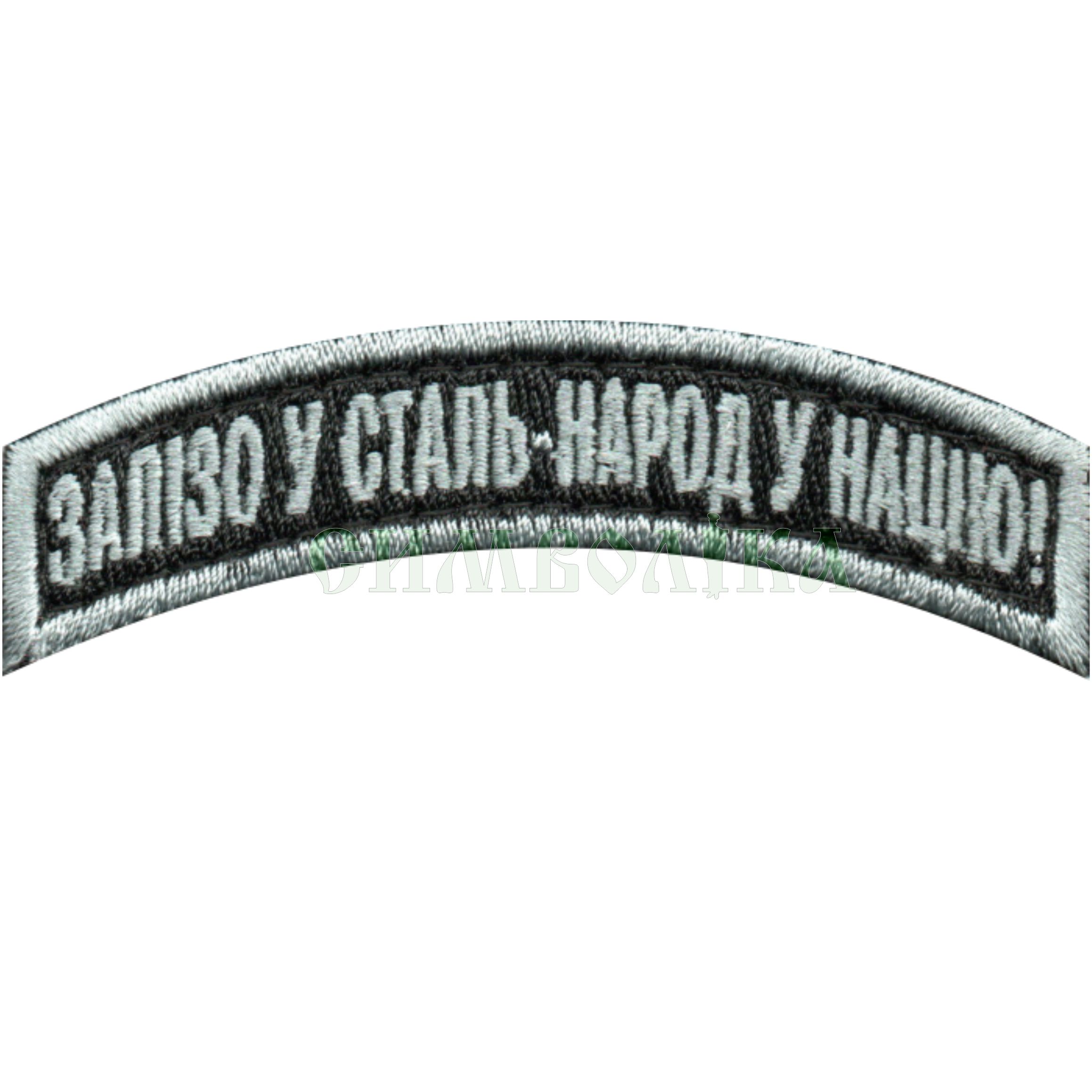 Залізо у сталь-народ у націю! 45 оабр / зах \ напис-дужка !