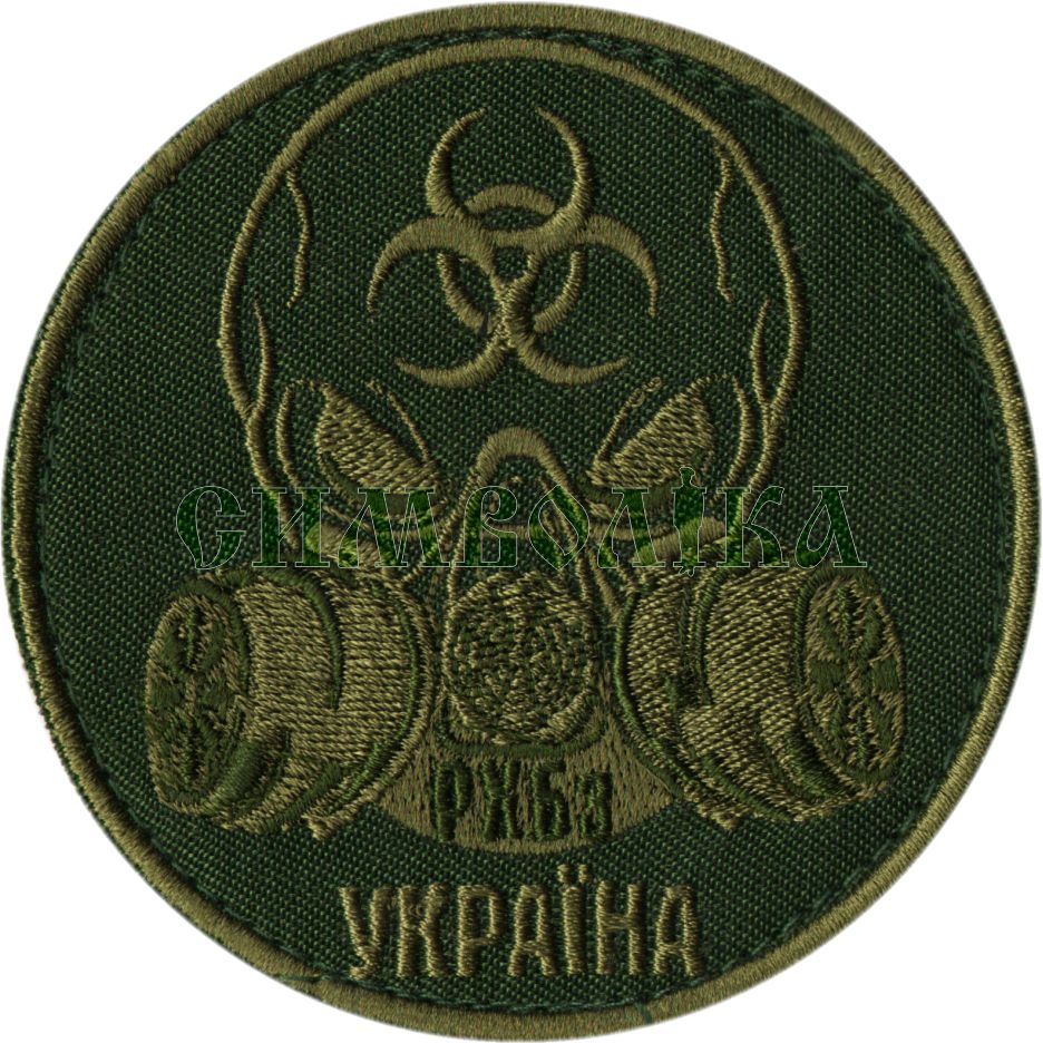 РХБз УКРАЇНА / тк.олива / зах / нарукавна емблема !