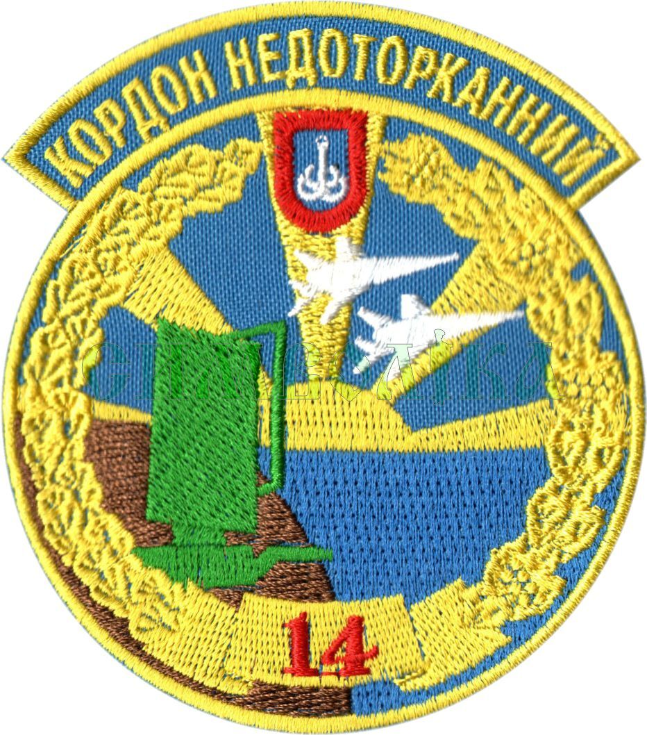 14 окрема радіотехнічна бригада. Кордон недоторканний / кол / нарукавна емблема !