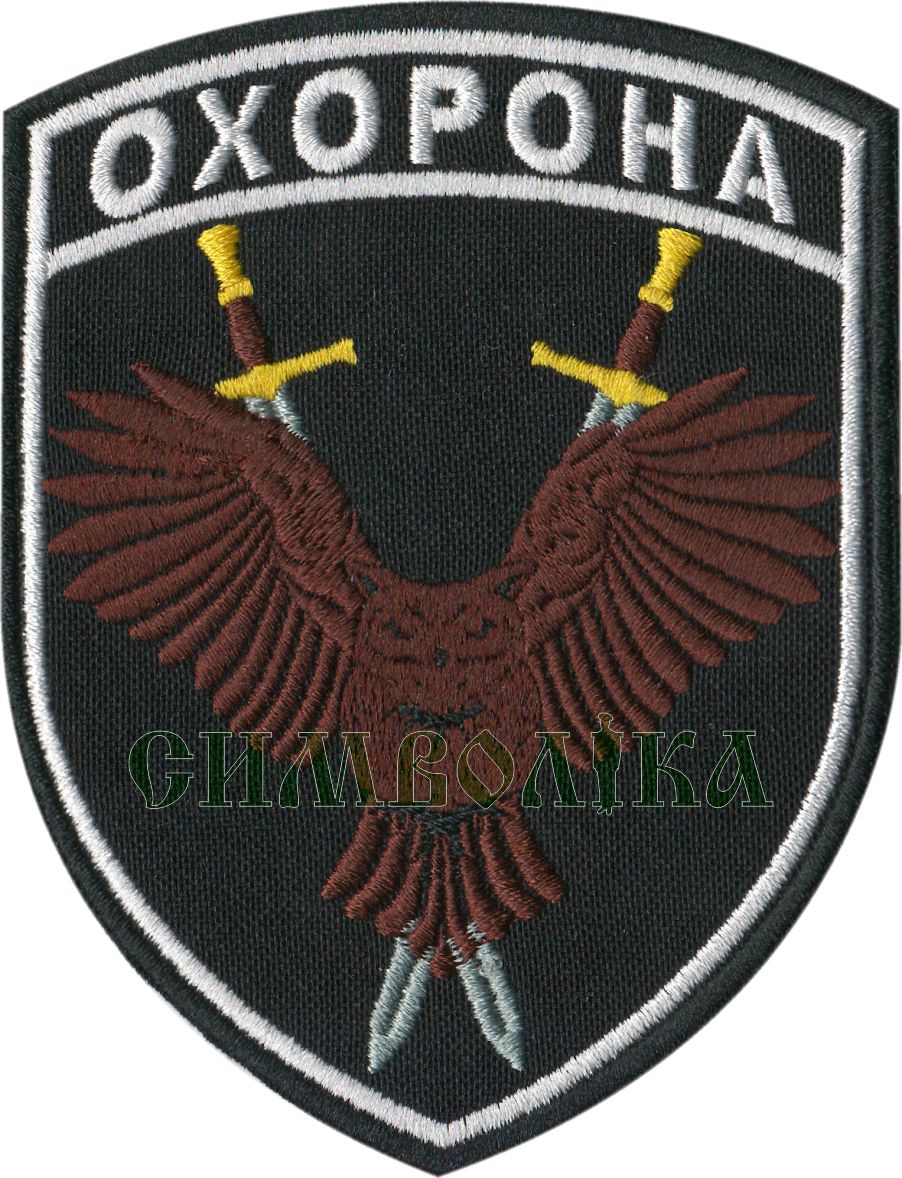 Охорона Сова 1/тк.чорна/нарукавна емблема !